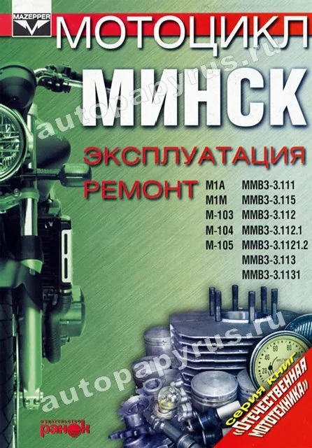 Книга: МИНСК (б), рем., экспл., то | Ранок