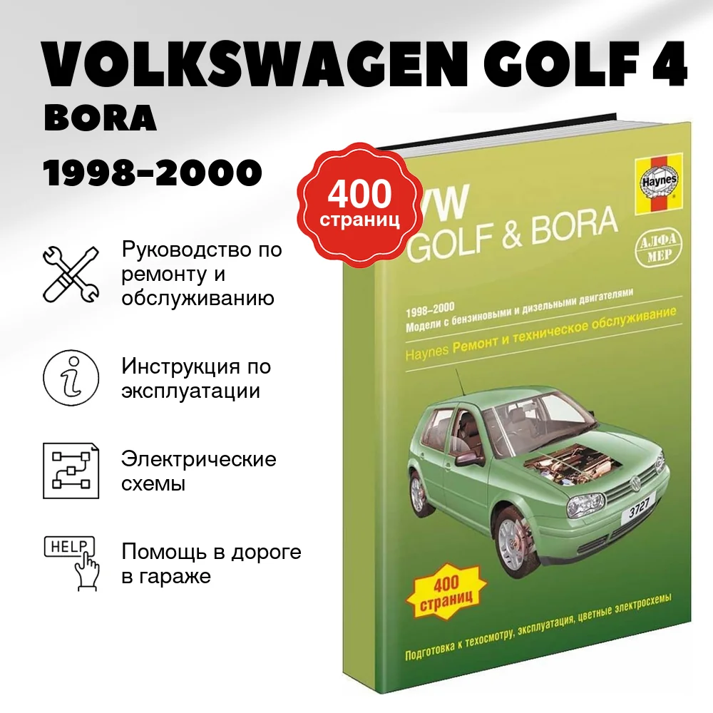 Книга: VOLKSWAGEN GOLF 4 / BORA (б , д) 1998-2000 г.в., рем., экспл., то | Алфамер Паблишинг