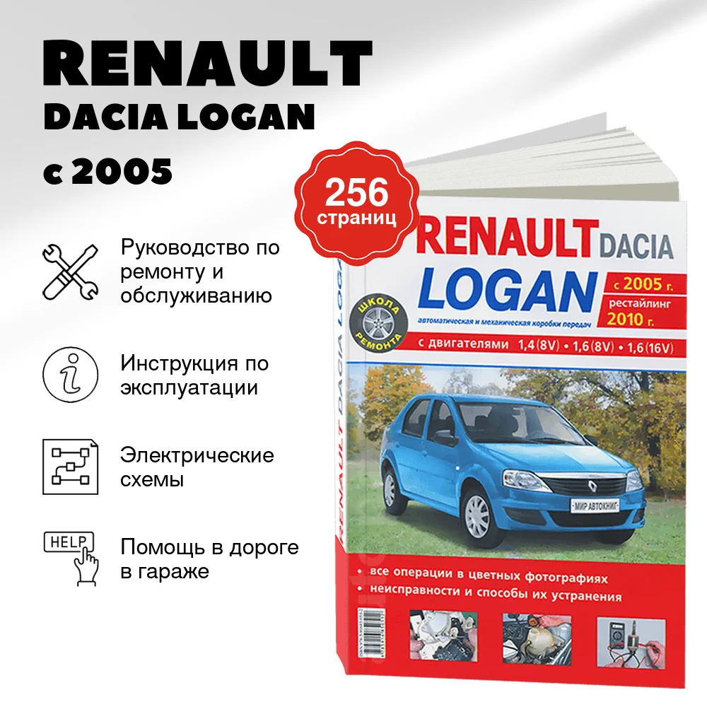 Книга: RENAULT / DACIA LOGAN (б) с 2005 г.в. + рест. 2010 г., рем., экспл., то, ЦВЕТ. фото., сер. ШР | Мир Автокниг