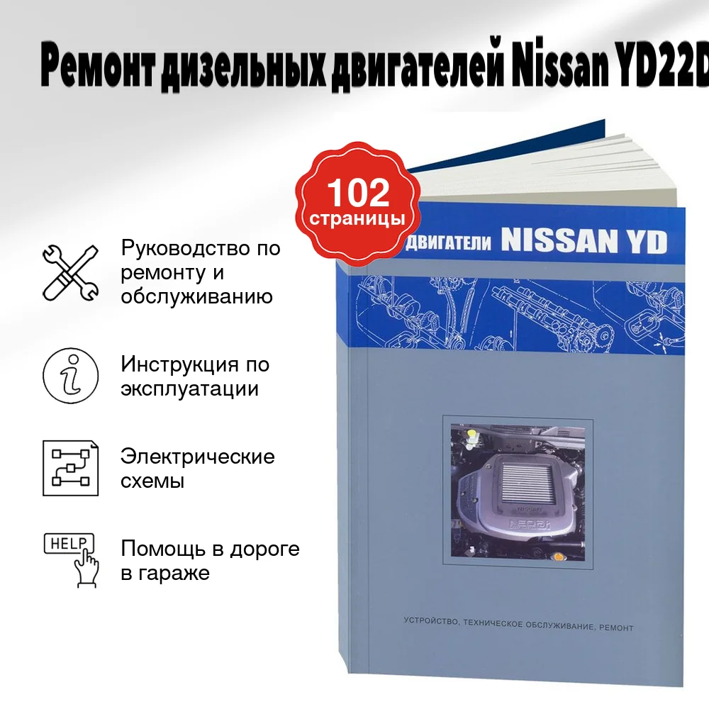 Книга: Ремонт дизельных двигателей Nissan YD22DDTi | Автонавигатор