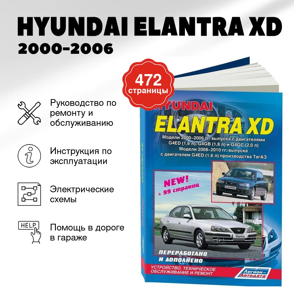Книга: HYUNDAI ELANTRA XD (б) 2000-2006 / 2008-2010 г.в., рем., экспл., то | Легион-Aвтодата