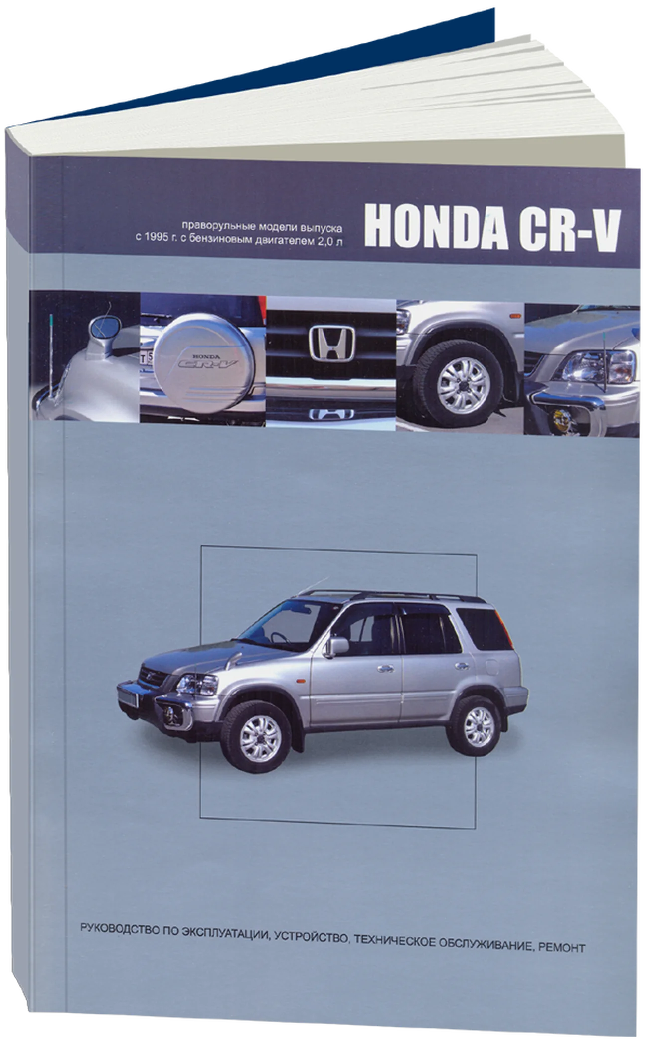Книга: HONDA CR-V правый руль (б), с 1995 г.в., рем., экспл., то | Автонавигатор