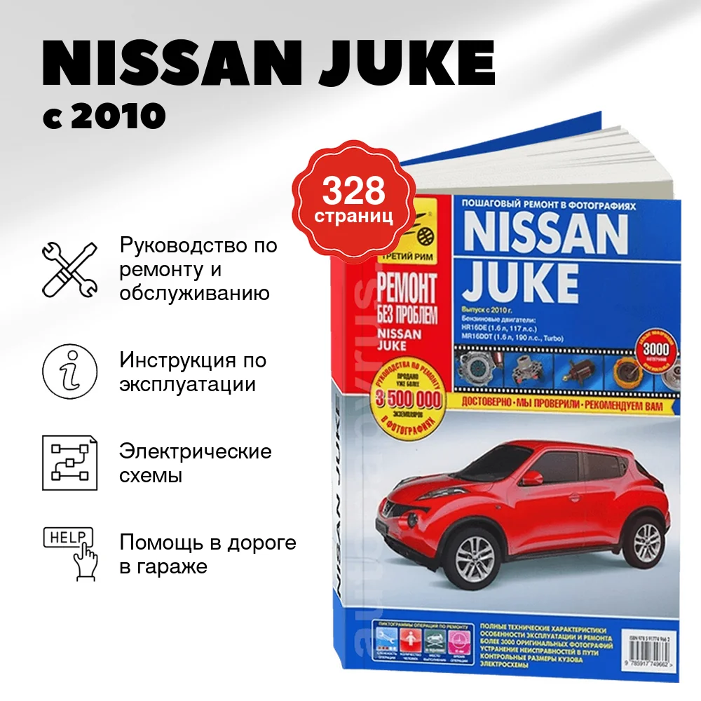 Книга: NISSAN JUKE (б) с 2010 г.в. рем., экспл., то, ЦВЕТ. фото., сер. РБП | Третий Рим