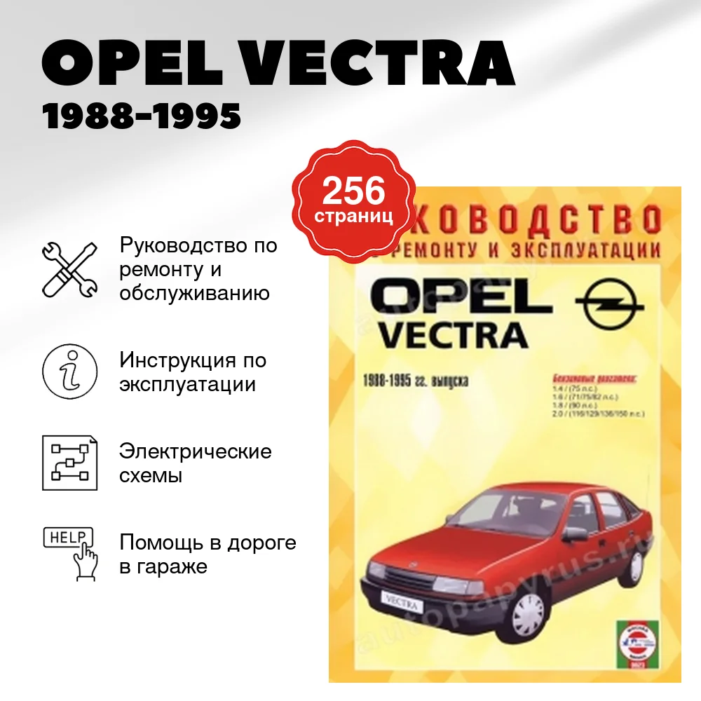 Книга: OPEL VECTRA (б) 1988-1995 г.в., рем., экспл., то | Чижовка