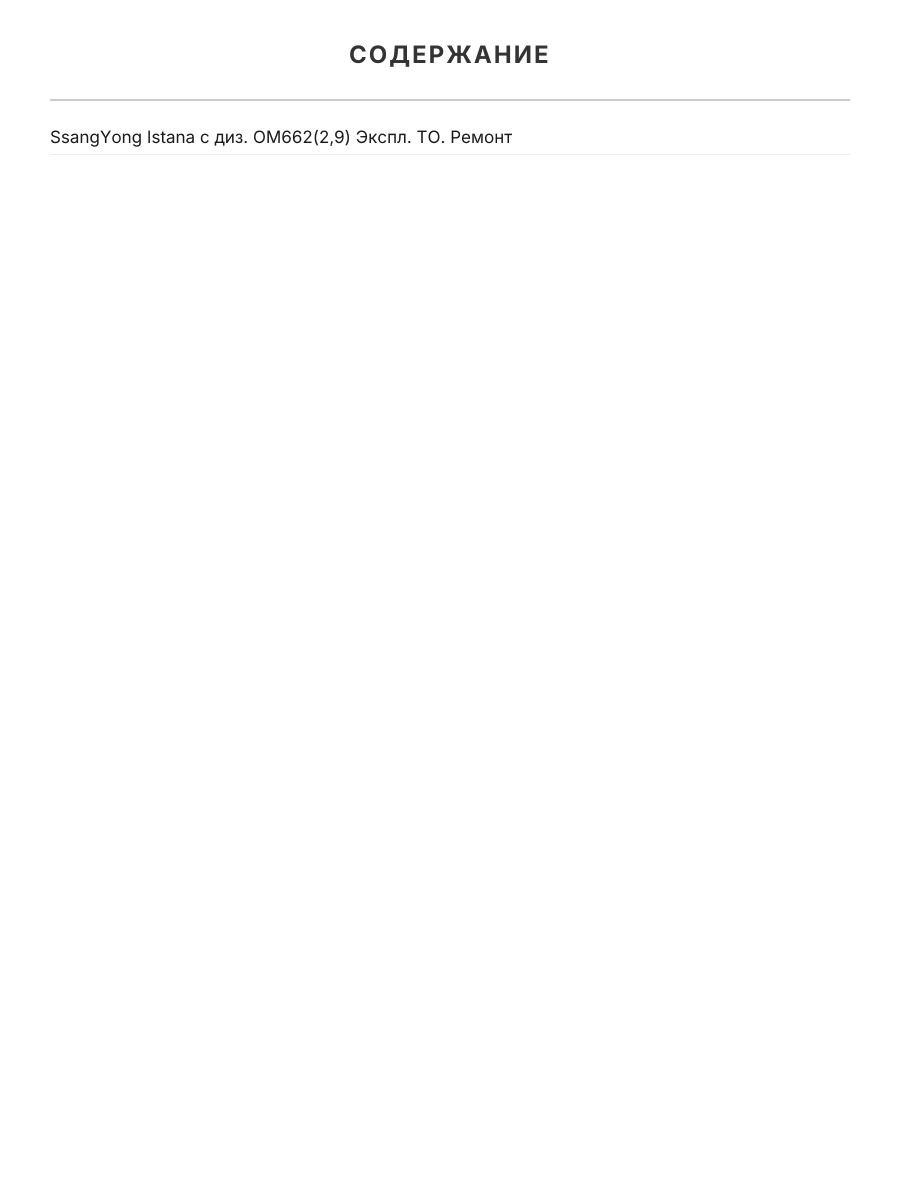 Книга: SSANG YONG ISTANA (д) с 1995 г.в., рем.,  экспл., то | Легион-Aвтодата