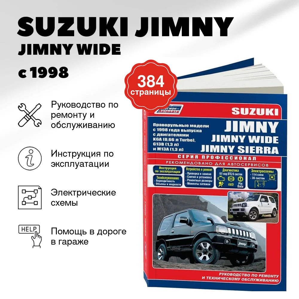 Книга: SUZUKI JIMNY / JIMNY WIDE / JIMNY SIERRA (б) с 1998 г.в., рем., экспл., то, сер.ПРОФ. | Легион-Aвтодата