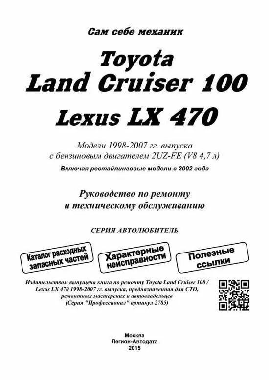 Комплект литературы по ремонту и обслуживанию Toyota Land Cruiser 100 / Lexus LX470 с 1998 года выпуска