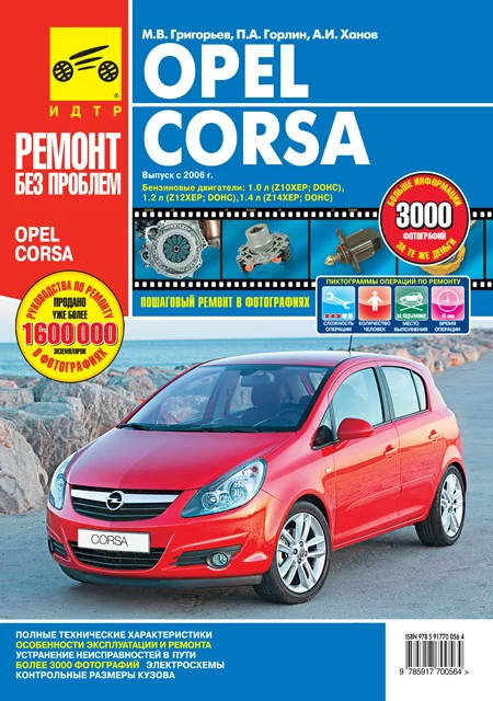 Книга: OPEL CORSA (б) с 2006 г.в., рем., экспл., то, ЦВЕТ. фото., сер. РБП | Третий Рим
