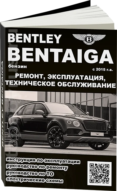 Книга: BENTLEY BENTAIGA (б) с 2015 г.в., рем., экспл., то
