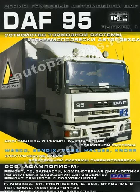 Книга: DAF 95 (д) рем., то | Вираж-SVL