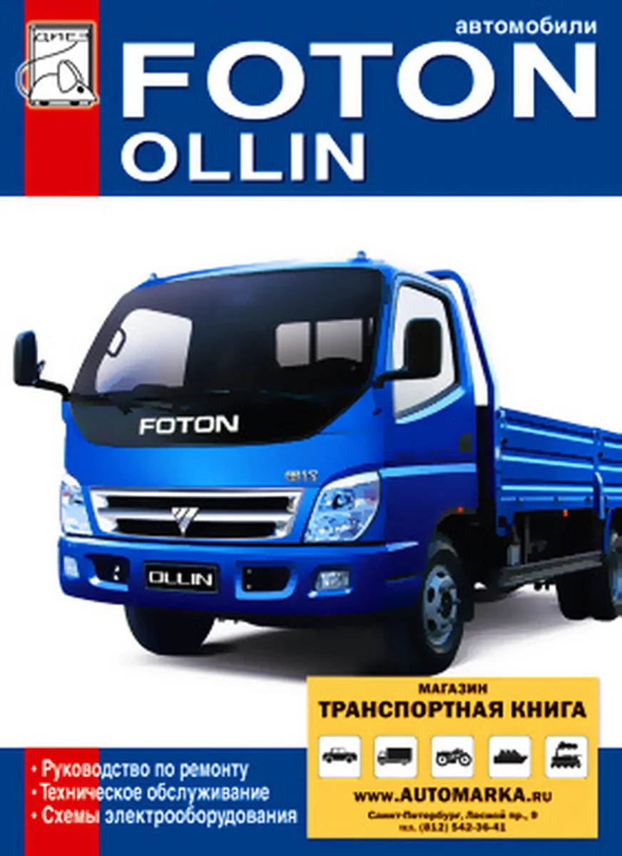 Книга: FOTON OLLIN (д) рем., экспл., то | Диез