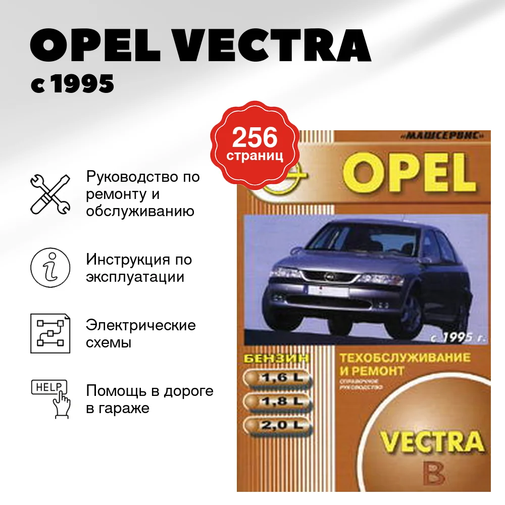 Книга: OPEL VECTRA (б) с 1995 г.в., рем., то | Машсервис
