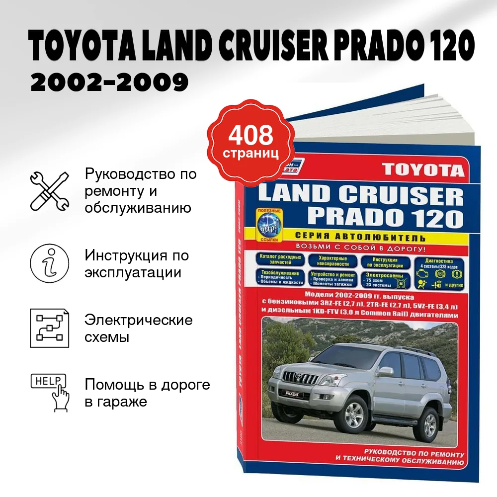Книга: TOYOTA LAND CRUISER PRADO 120 (б , д) 2002-2009 г.в., рем., экспл., то, сер.АВТОЛ. | Легион-Aвтодата