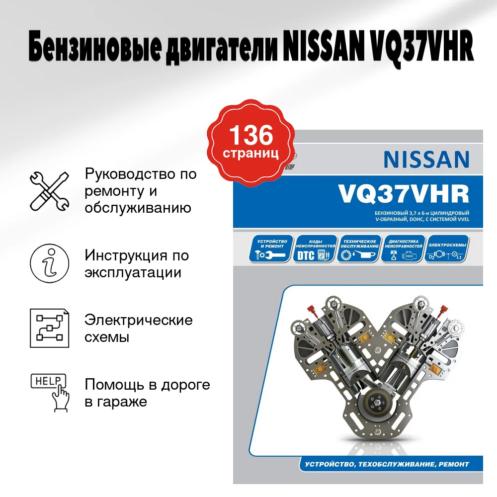 Книга: Бензиновые двигатели NISSAN VQ37VHR рем., экспл., то | Автонавигатор