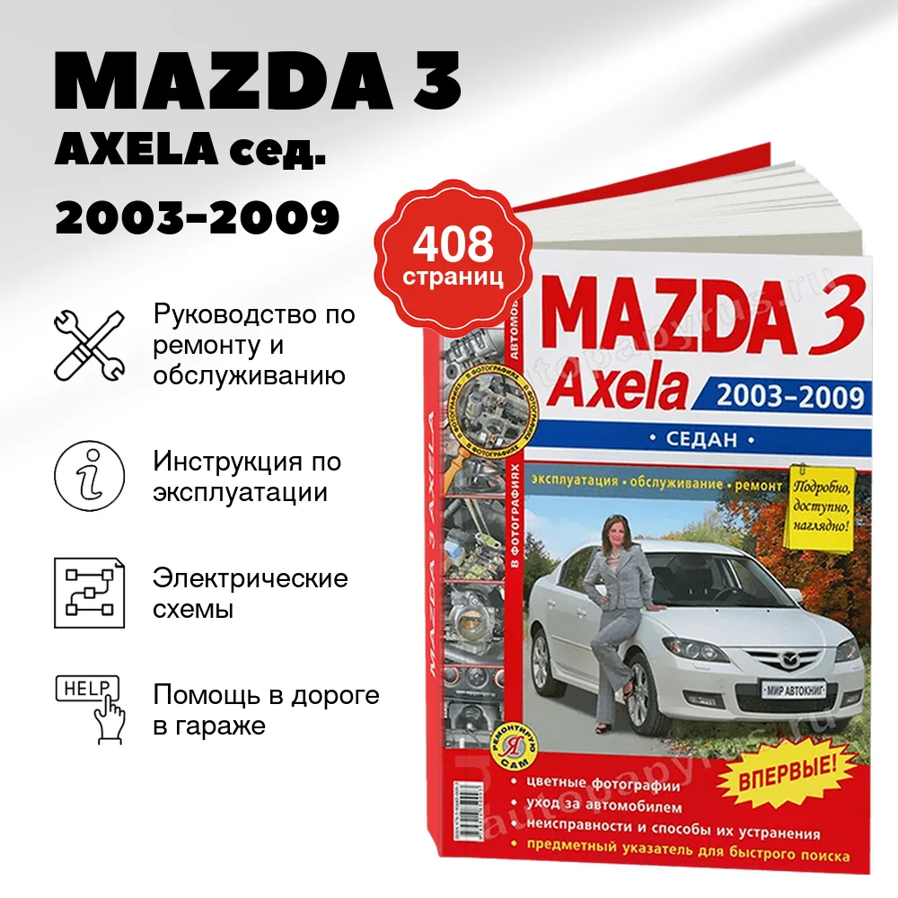 Книга: MAZDA 3 / AXELA (б) сед. 2003-2009 г.в., рем., экспл., то, ЦВЕТ. фото., сер. ЯРС | Мир Автокниг