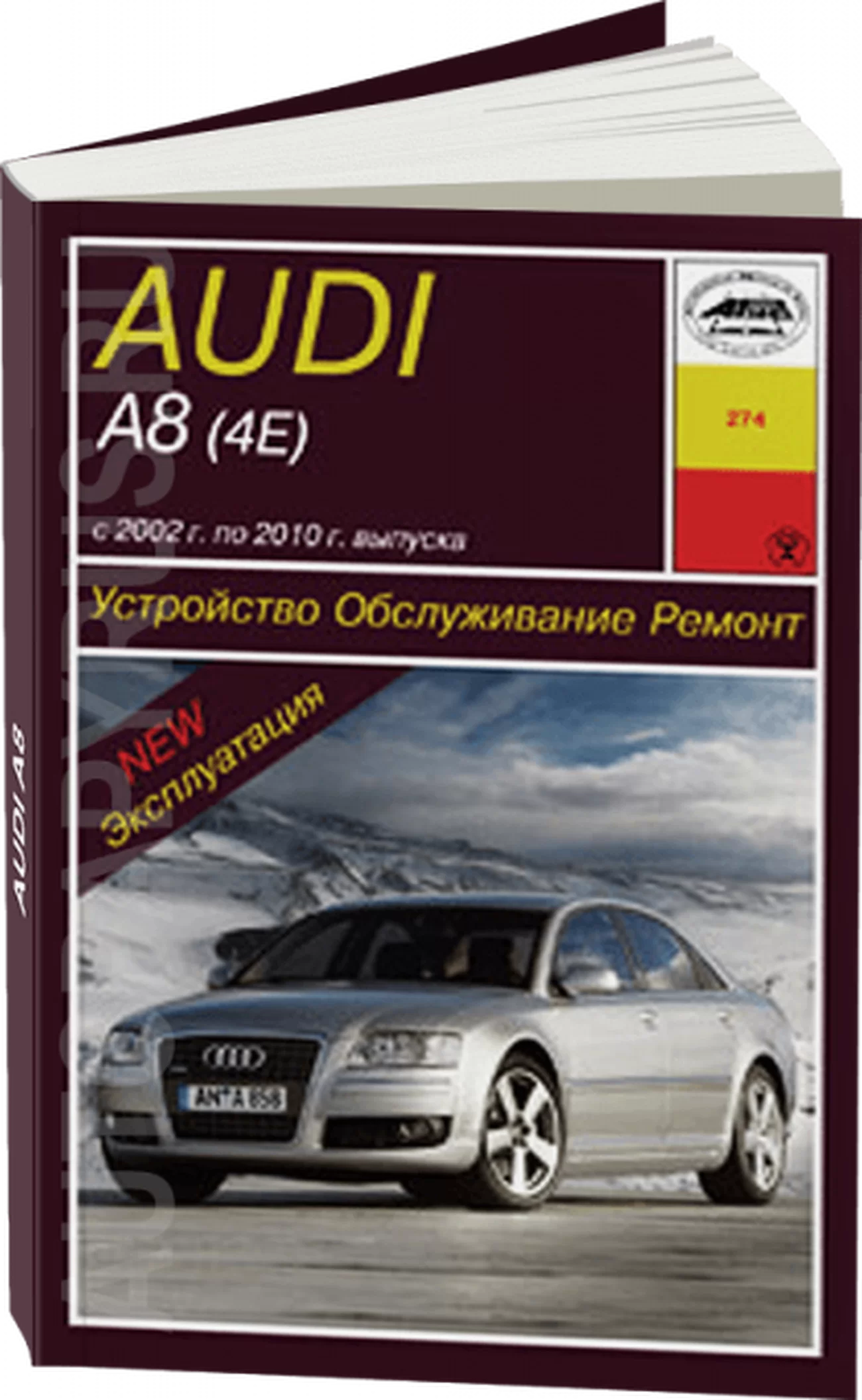Книга: AUDI A8 (б , д) 2002-2010 г.в., рем., экспл., то | Арус