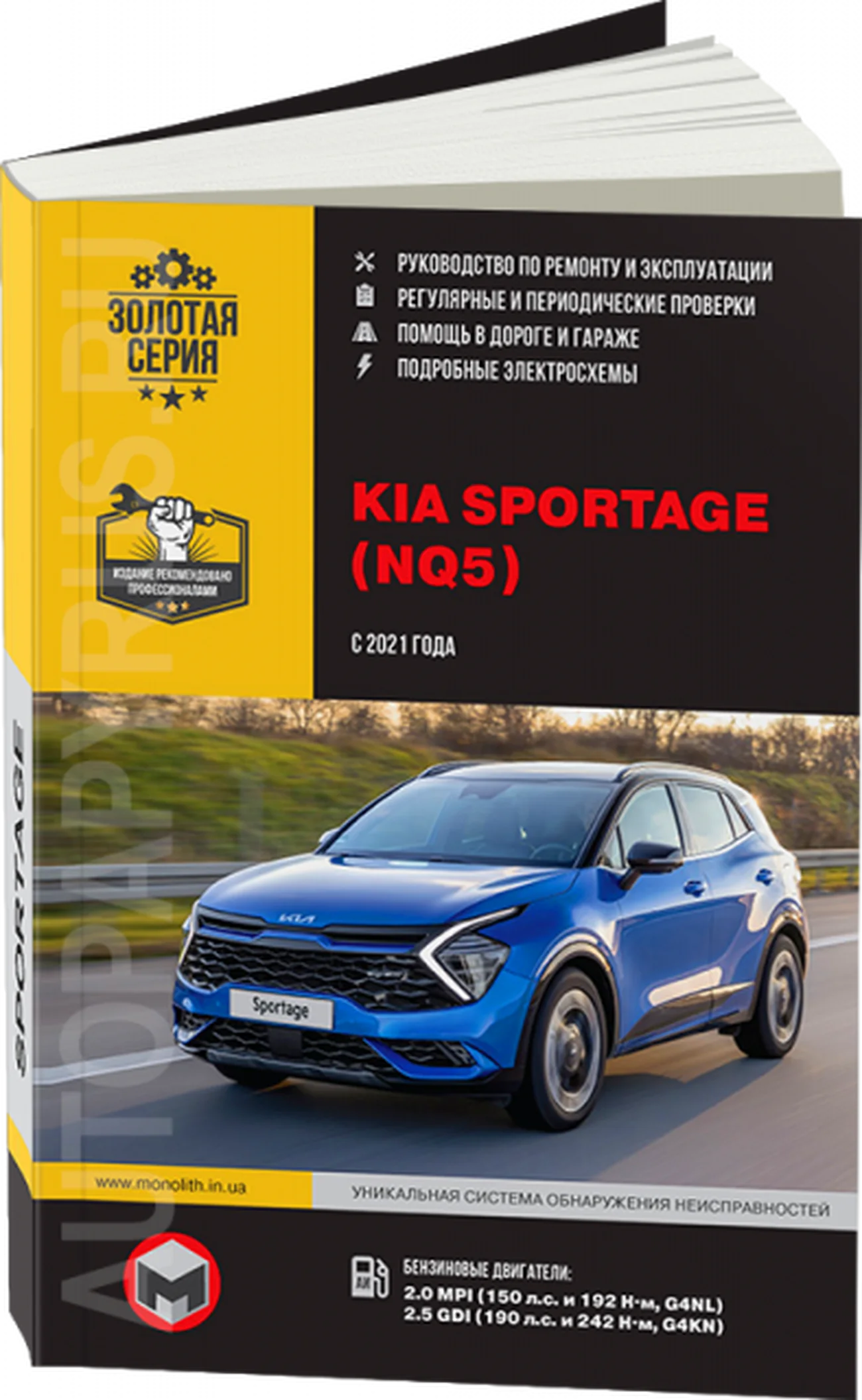 Книга: KIA SPORTAGE (б) с 2021 г.в. рем., экспл., то, сер. ЗС | Монолит
