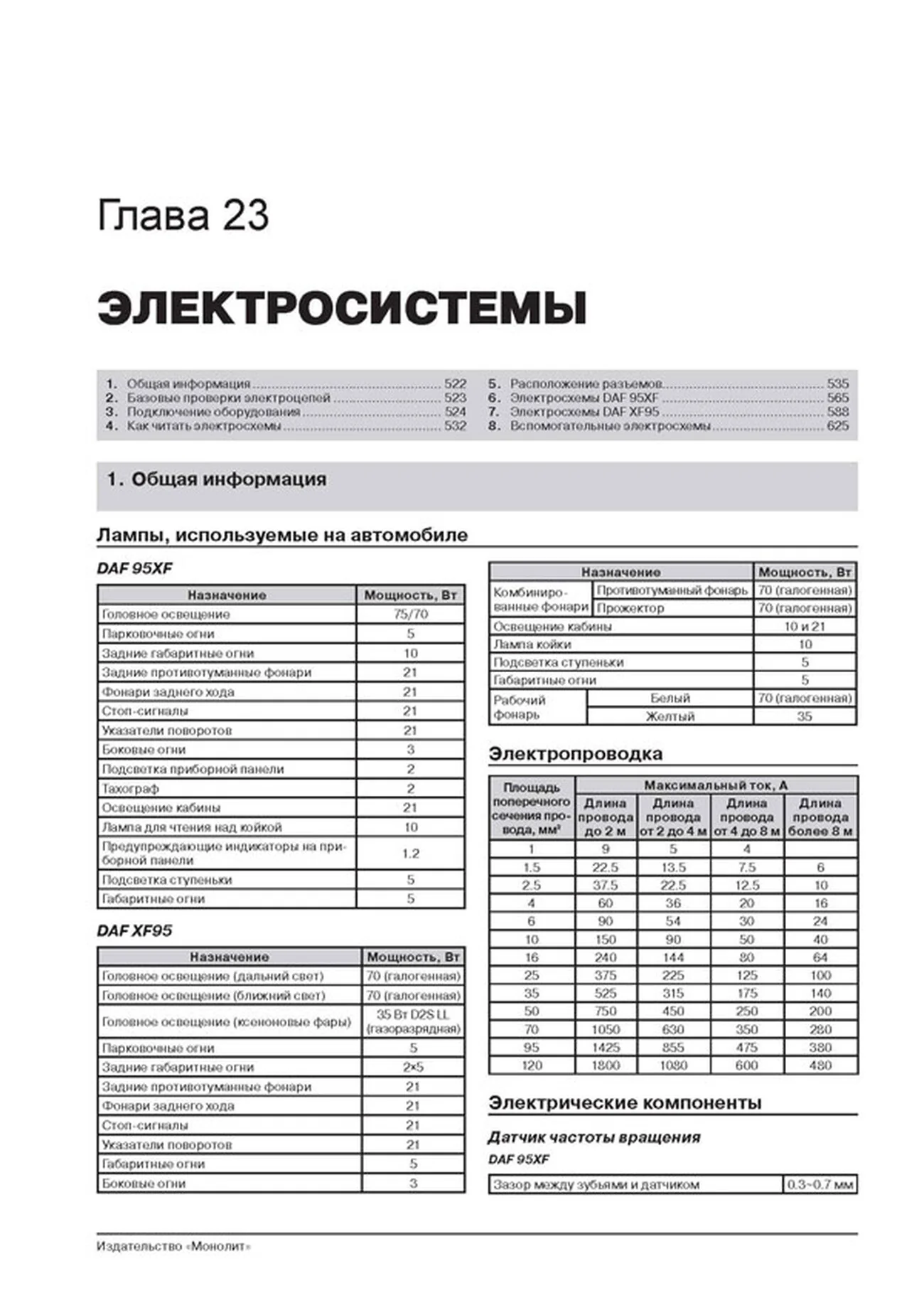 Книга: DAF 95XF / XF95 (д) 1997-2007 г.в., рем, экспл., то + каталог деталей | Монолит