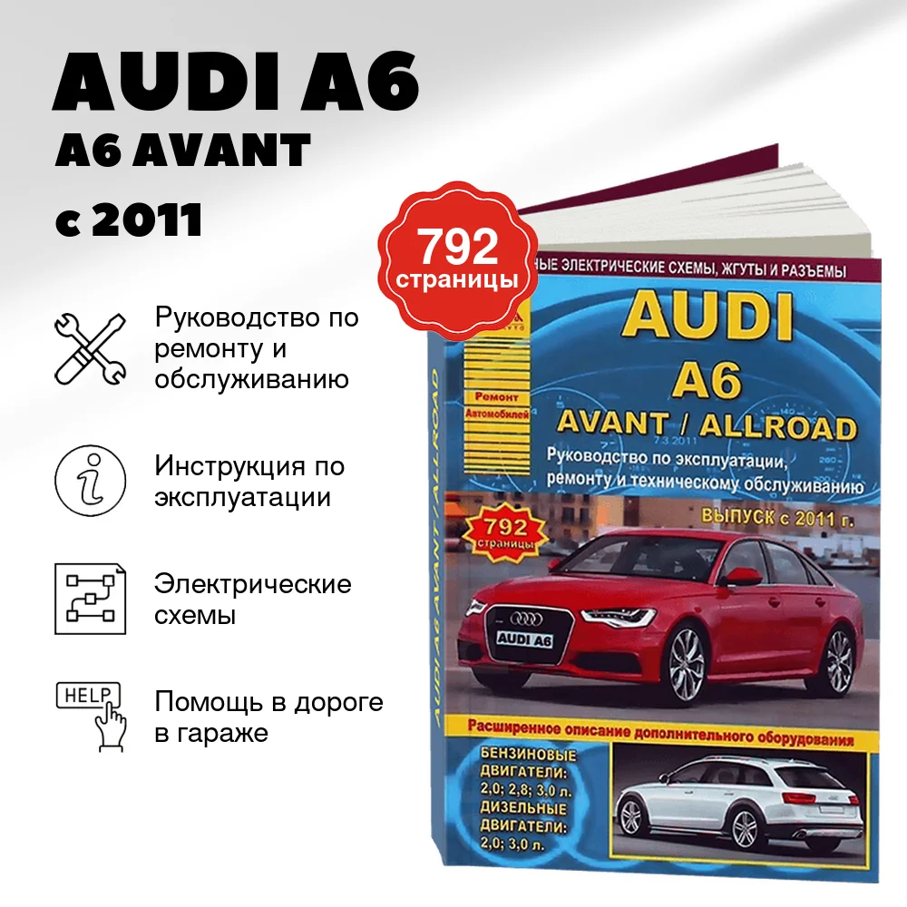 Книга: AUDI A6 / A6 AVANT / A6 ALLROAD (б , д) с 2011 г.в., рем., экспл., то | Арго-Авто