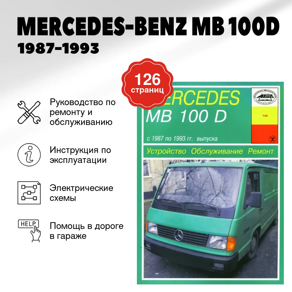 Книга: MERCEDES-BENZ MB 100D (д) 1987-1993 г.в., рем., экспл., то | Арус