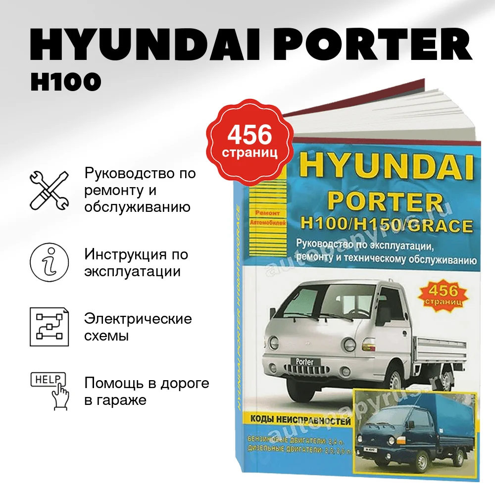 Книга: HYUNDAI PORTER / H100 / H150 / GRACE (б , д) , рем., экспл., то | Арго-Авто