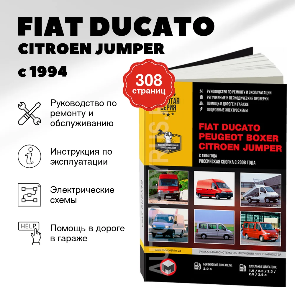 Книга: FIAT DUCATO / CITROEN JUMPER / PEUGEOT BOXER (б , д) с 1994 / 2008 г.в. рем., экспл., то, сер. ЗС | Монолит