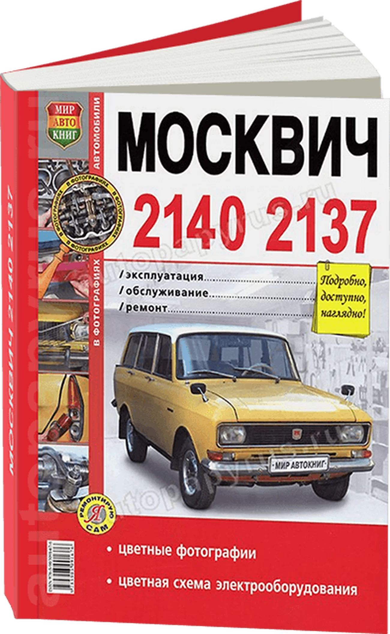 Книга: МОСКВИЧ 2140 / 2137 (АЗЛК) (б) цв. фото, рем., экспл., то | Мир Автокниг