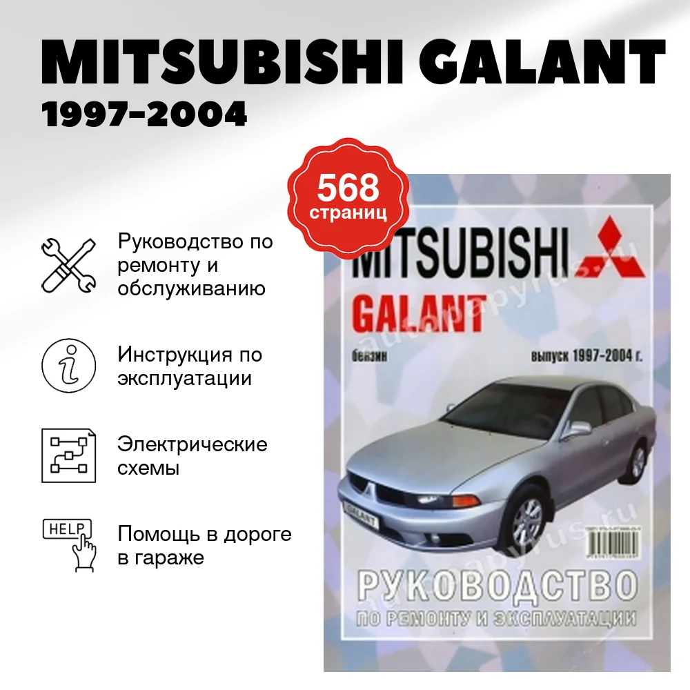 Книга: MITSUBISHI GALANT (б) 1997-2004 г.в., рем., экспл., то | Чижовка