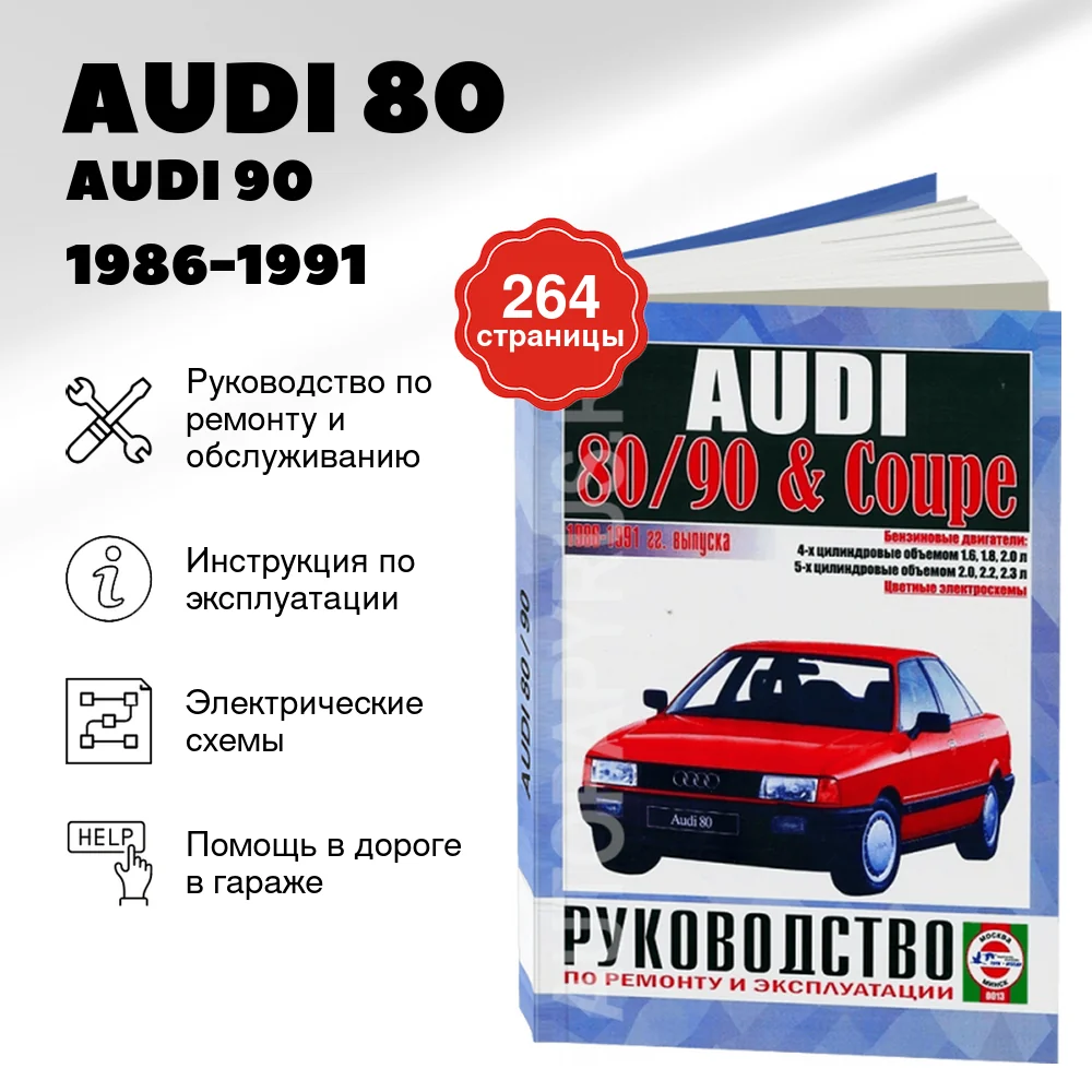 Книга: AUDI 80 / AUDI 90 / AUDI COUPE (б) 1986-1991 г.в., рем., экспл., то | Чижовка