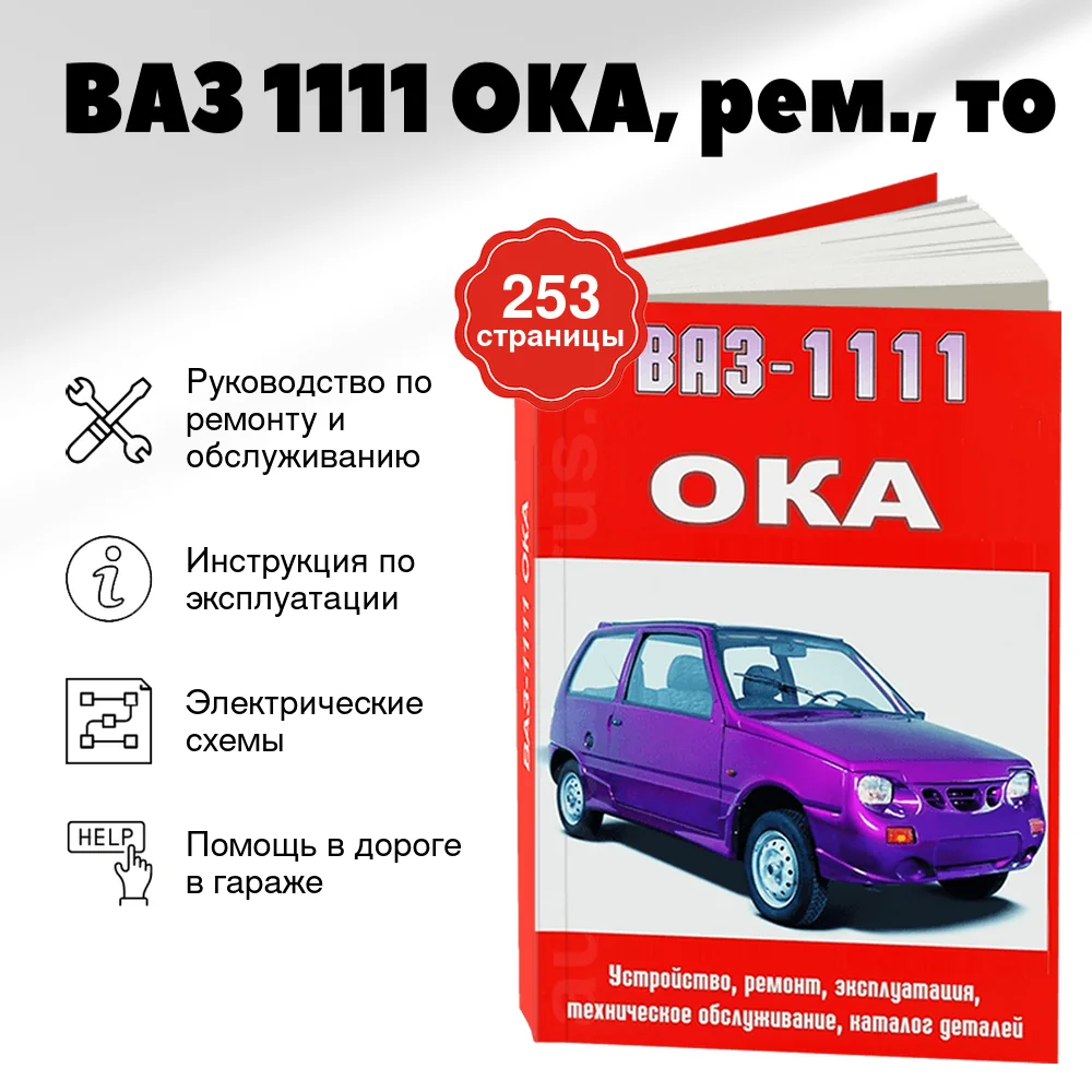 Книга: ВАЗ 1111 (ОКА) (б), рем., то | Арго-Авто