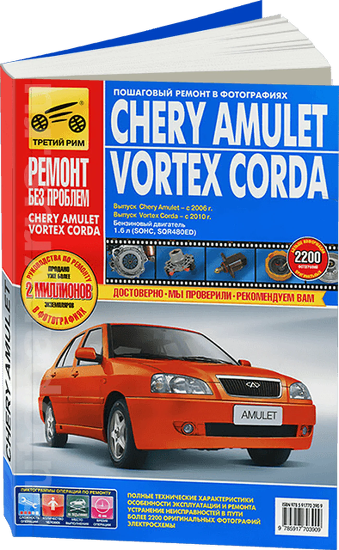 Книга: CHERY AMULET / VORTEX CORDA (б) с 2006 / 2010 г.в., рем., экспл., то, ЦВЕТ. фото., сер. РБП | Третий Рим
