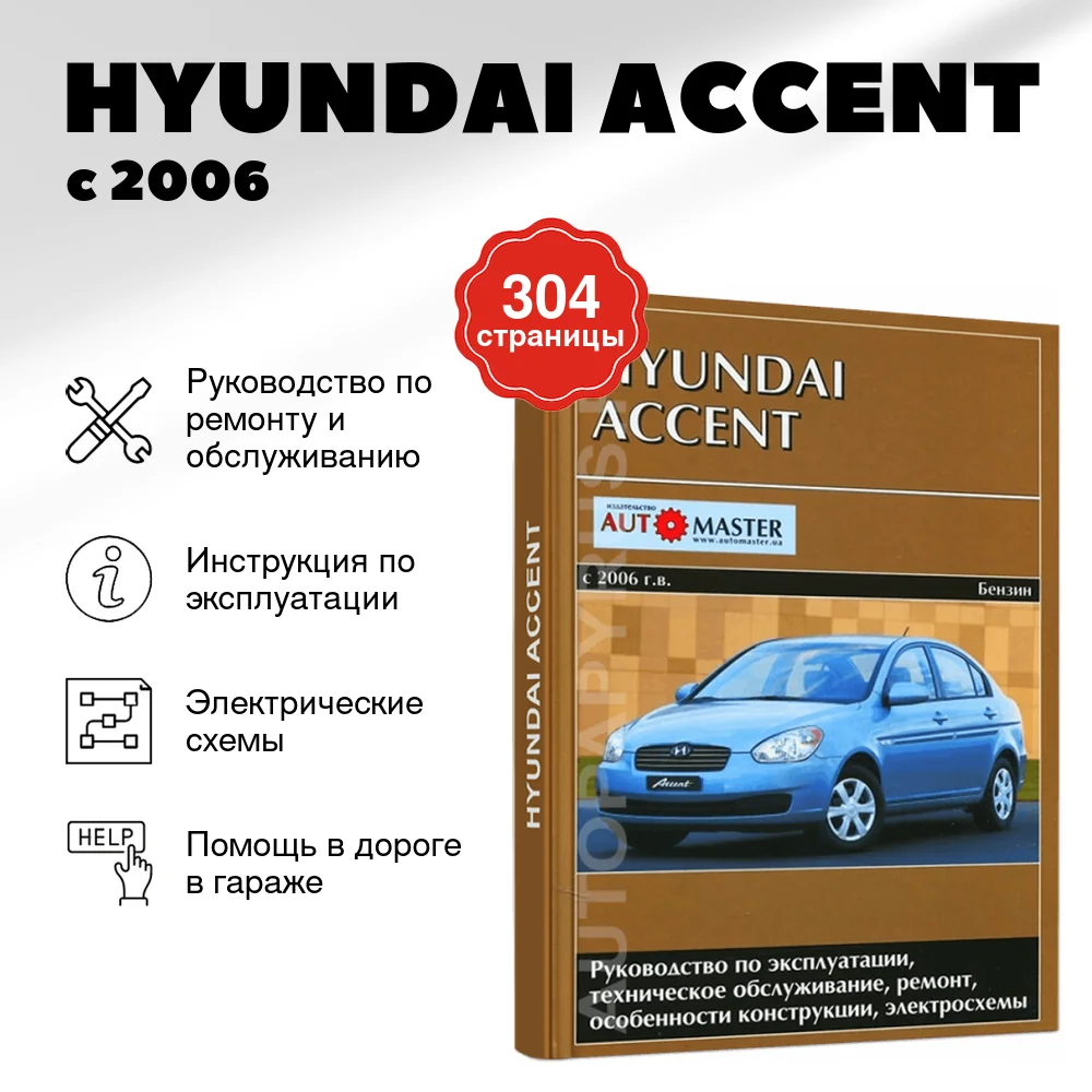 Книга: HYUNDAI ACCENT (б) с 2006 г.в., рем., экспл., то | Автомастер
