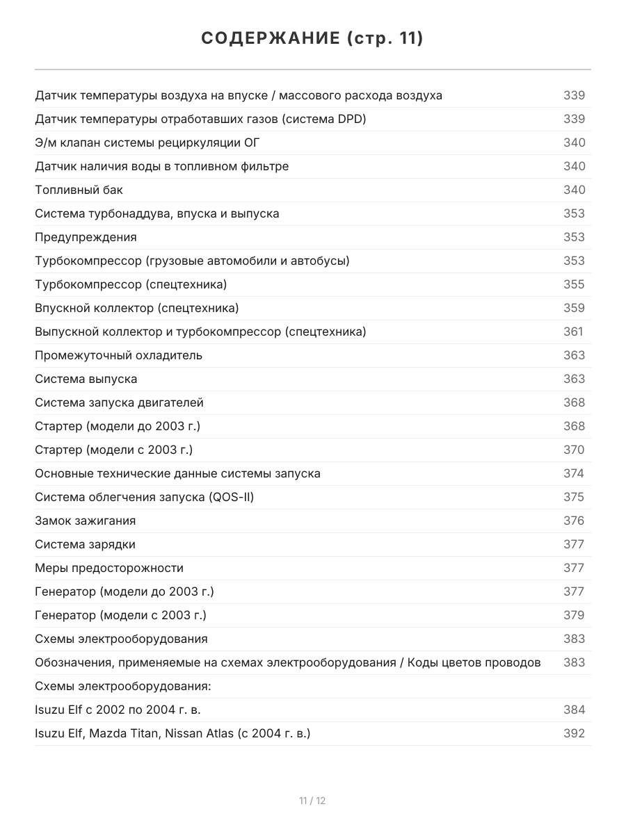 Книга: Двигатели ISUZU (6HK1-TC / 6HL1 / 6HH1 / 4HK1-T / 4HK1-TC / 4HL1 / 4HL1-TC) (д), рем., экспл., то | Легион-Aвтодата