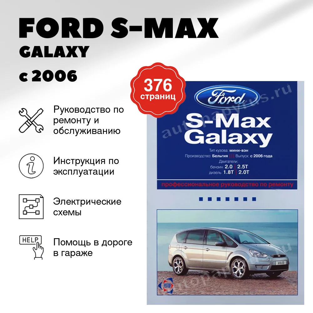 Книга: FORD S-MAX / GALAXY (б , д) с 2006 г.в., рем., экспл., то | Ротор