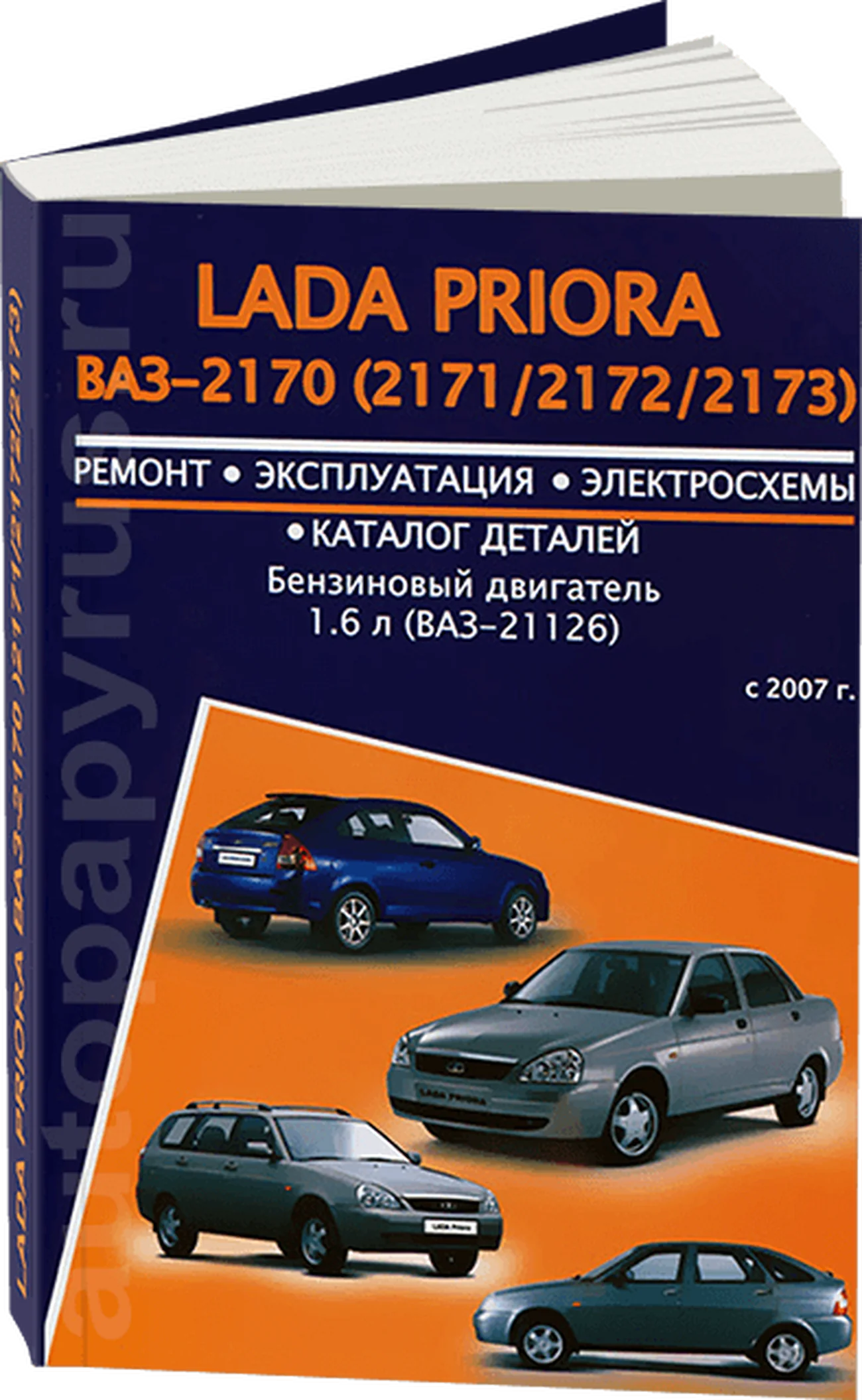 Книга: LADA PRIORA (б) с 2007 г.в., рем., экспл., то | Авторесурс