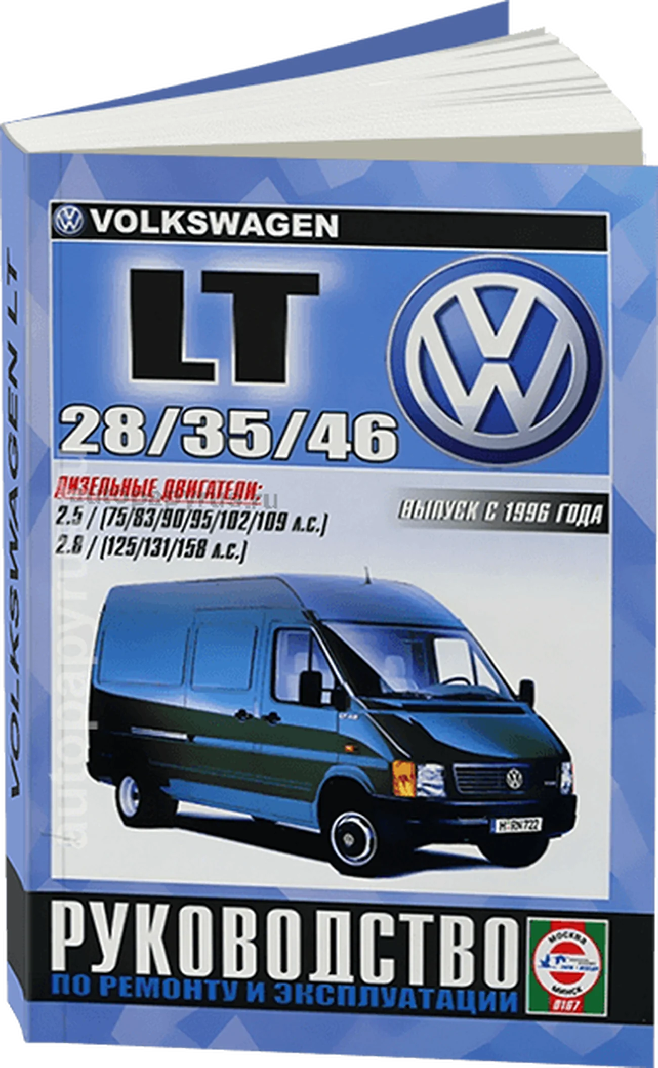 Книга: VOLKSWAGEN LT 28, 35, 46 (д) с 1996 г.в., рем., экспл., то | Чижовка