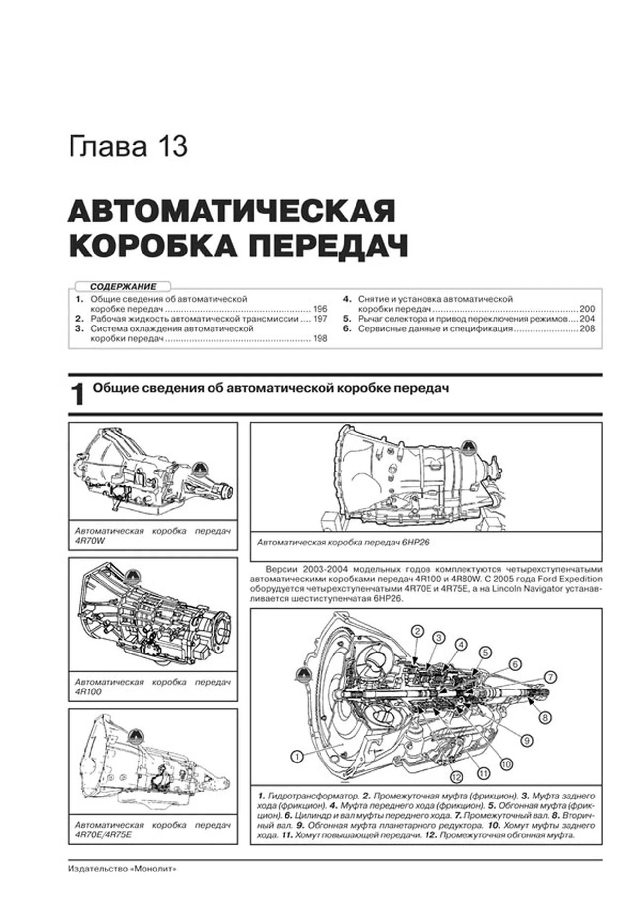 Книга: FORD EXPEDITION / LINCOLN NAVIGATOR (б) 2003-2006 г.в., рем., экспл., то, сер. ЗС | Монолит