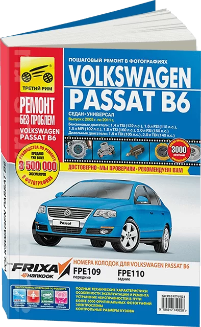 Книга: VOLKSWAGEN PASSAT B6 (б , д) 2005-2011 г.в. рем., экспл., то, ЦВЕТ. фото., сер. РБП | Третий Рим