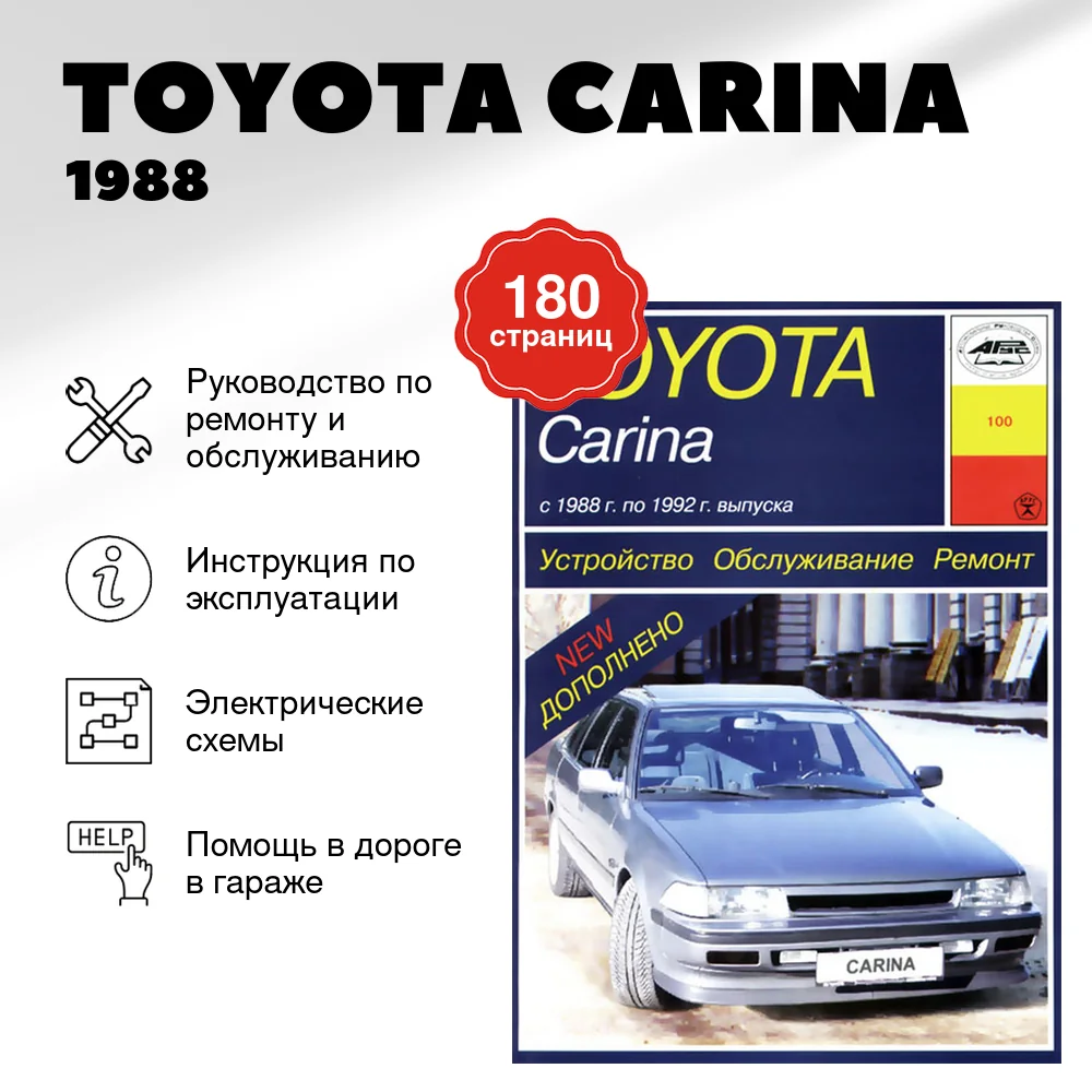 Книга: TOYOTA CARINA (б , д) 1988 | 1992 г.в., рем., то | Арус