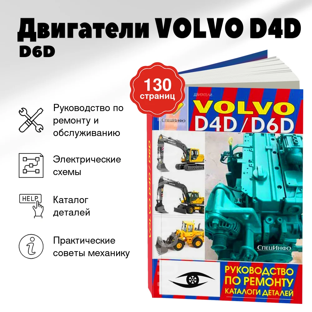 Книга: Двигатели VOLVO D4D / D6D (д) рем., каталог деталей | СпецИнфо