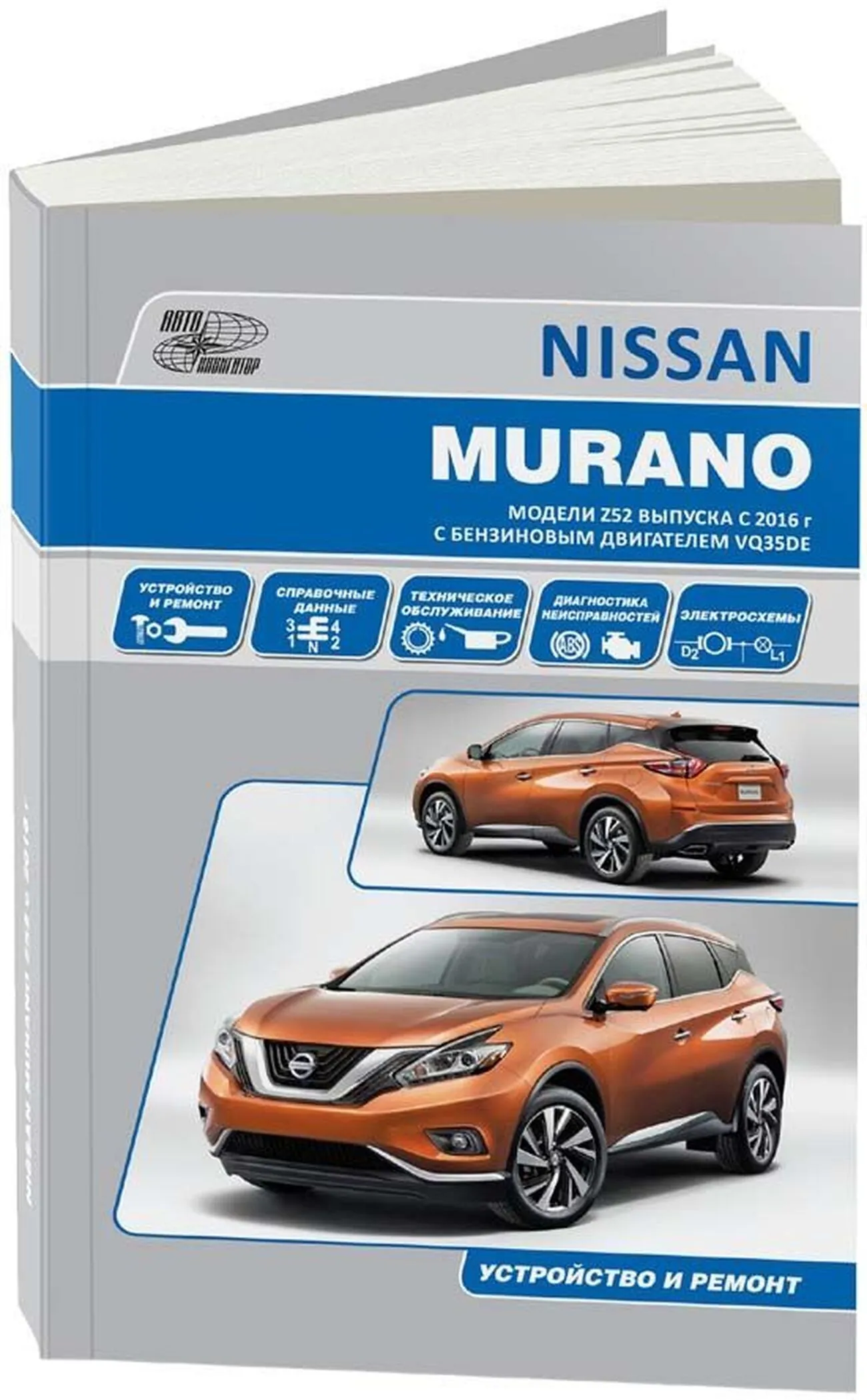 Книга: NISSAN MURANO (б) с 2016 г.в., рем., то | Автонавигатор