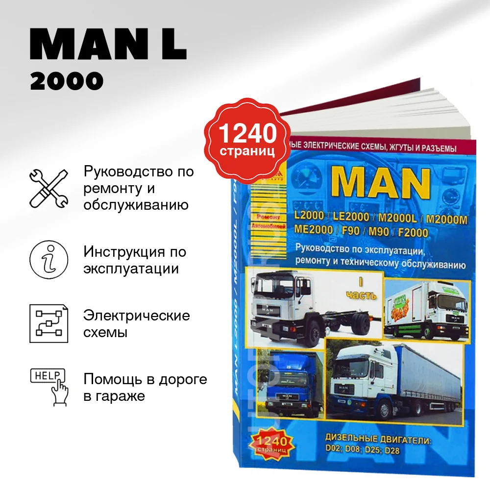 Книга: MAN L2000 / LE2000 / M2000L / M2000M / ME2000 / F90 / M90 / F2000 (д) рем., экспл., то, в 2-х ТОМАХ | Арго-Авто