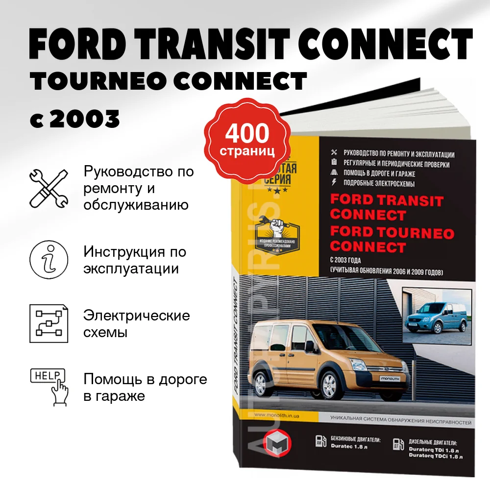 Книга: FORD TRANSIT CONNECT / TOURNEO CONNECT (б , д) с 2003 + рест. с 2008 и 2009 г.в., рем., экспл., то, сер. ЗС | Монолит