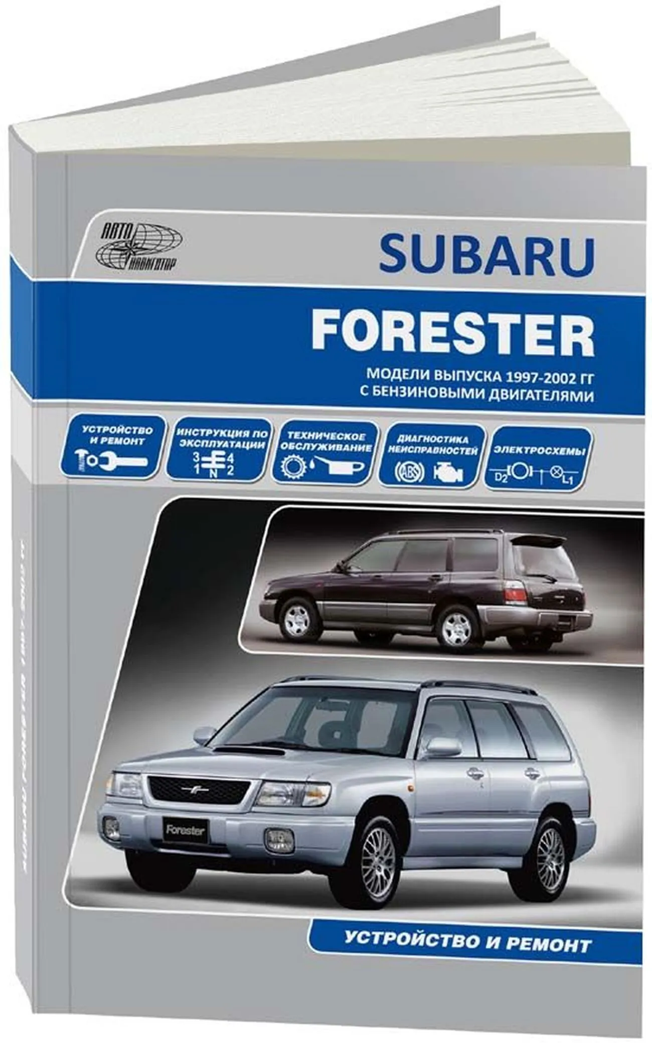 Книга: SUBARU FORESTER (б) 1997-2002 г.в., рем., экспл., то | Автонавигатор