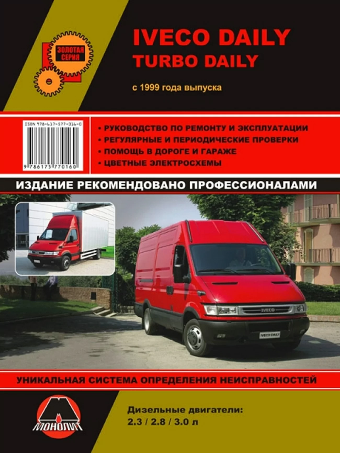 Книга: IVECO DAILY (д) с 1999 г.в. рем., экспл., то, сер. ЗС | Монолит