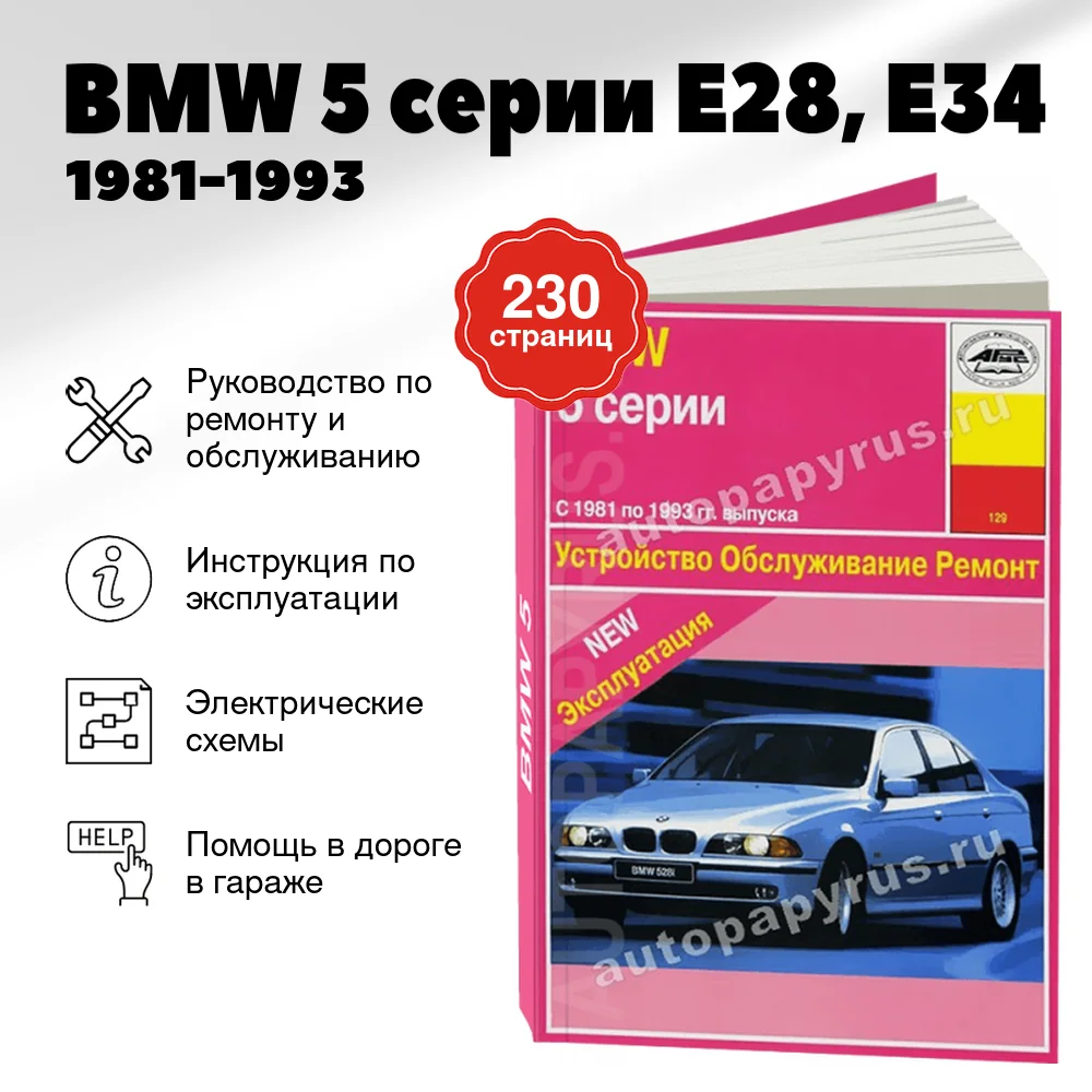 Книга: BMW 5 серии (Е28, Е34) (б) 1981-1993 г.в., рем., экспл., то | Арус
