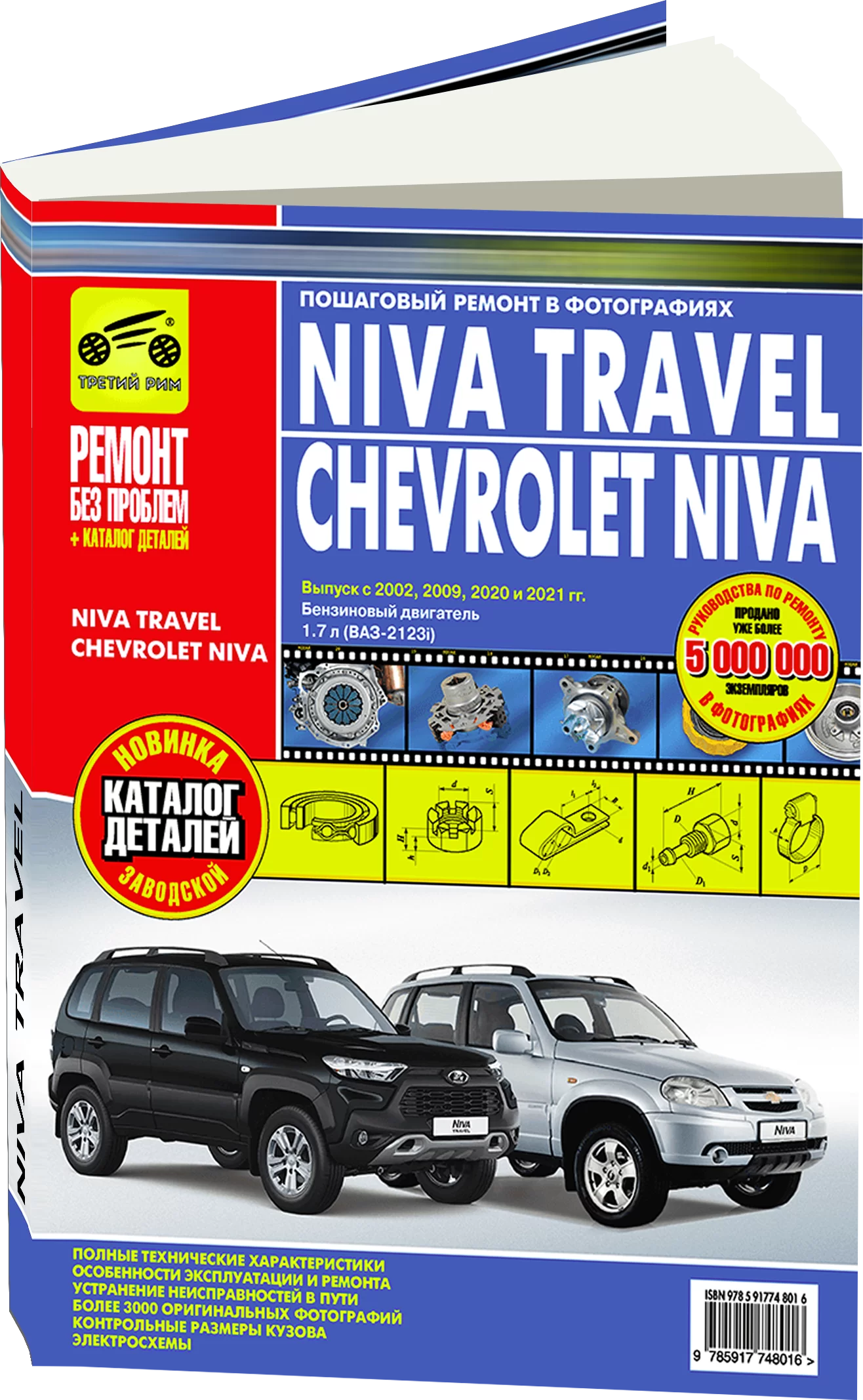 Книга: NIVA TRAVEL / CHEVROLET NIVA (б) с 2002 г.в. + рест. 2009 и 2021 г.  рем., экспл., то, ЦВЕТ. фото., сер. РБП | Третий Рим