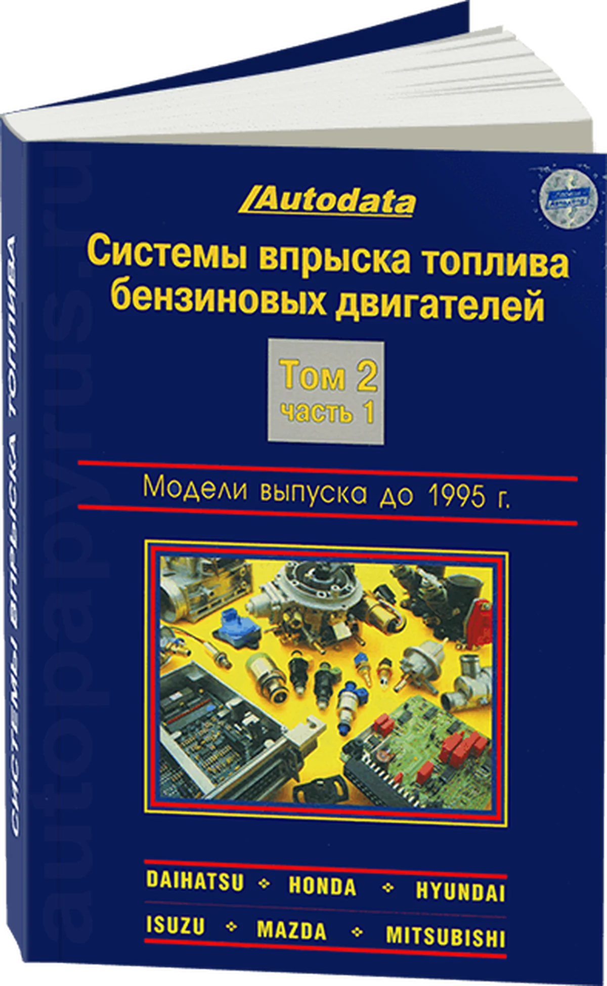 Книга: Системы впрыска топлива бензиновых двигателей (модели до 1995 г.в.) | Daihatsu / Honda / Hyundai / Isuzu / Mazda / Mitsubishi | Том 2 | Часть 1 | Легион-Aвтодата