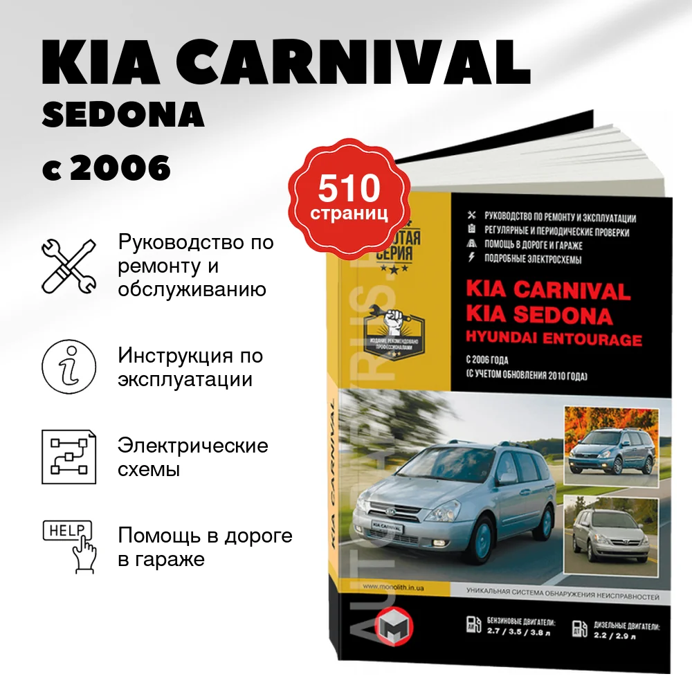 Книга: KIA CARNIVAL / SEDONA / HYUNDAI ENTOURAGE (б , д) с 2006 + рест. с 2010 г.в., рем., экспл., то, сер. ЗС | Монолит