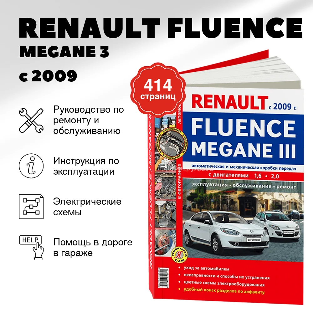 Книга: RENAULT FLUENCE / MEGANE 3 (б) с 2009 г.в., рем., экспл., то, ЦВЕТ. фото, сер. ЯРС | Мир Автокниг